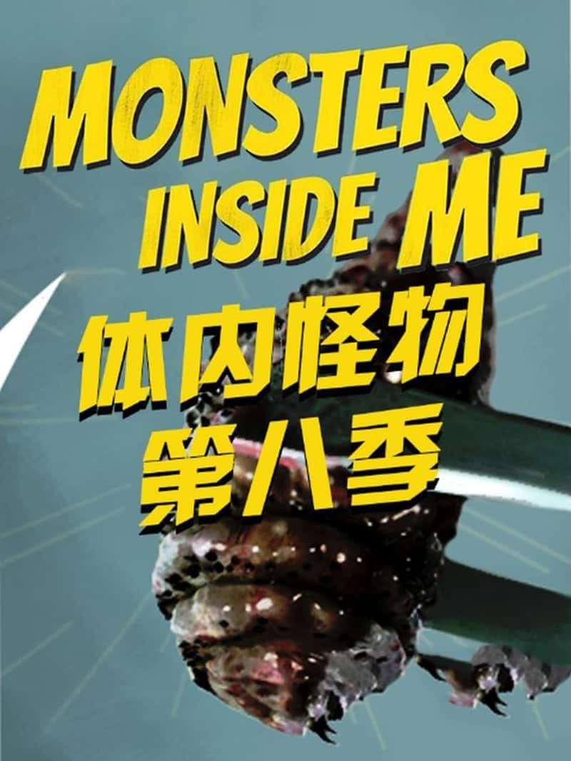 ̽ƵڵĹ Monsters Inside Me 2017-Ѹ