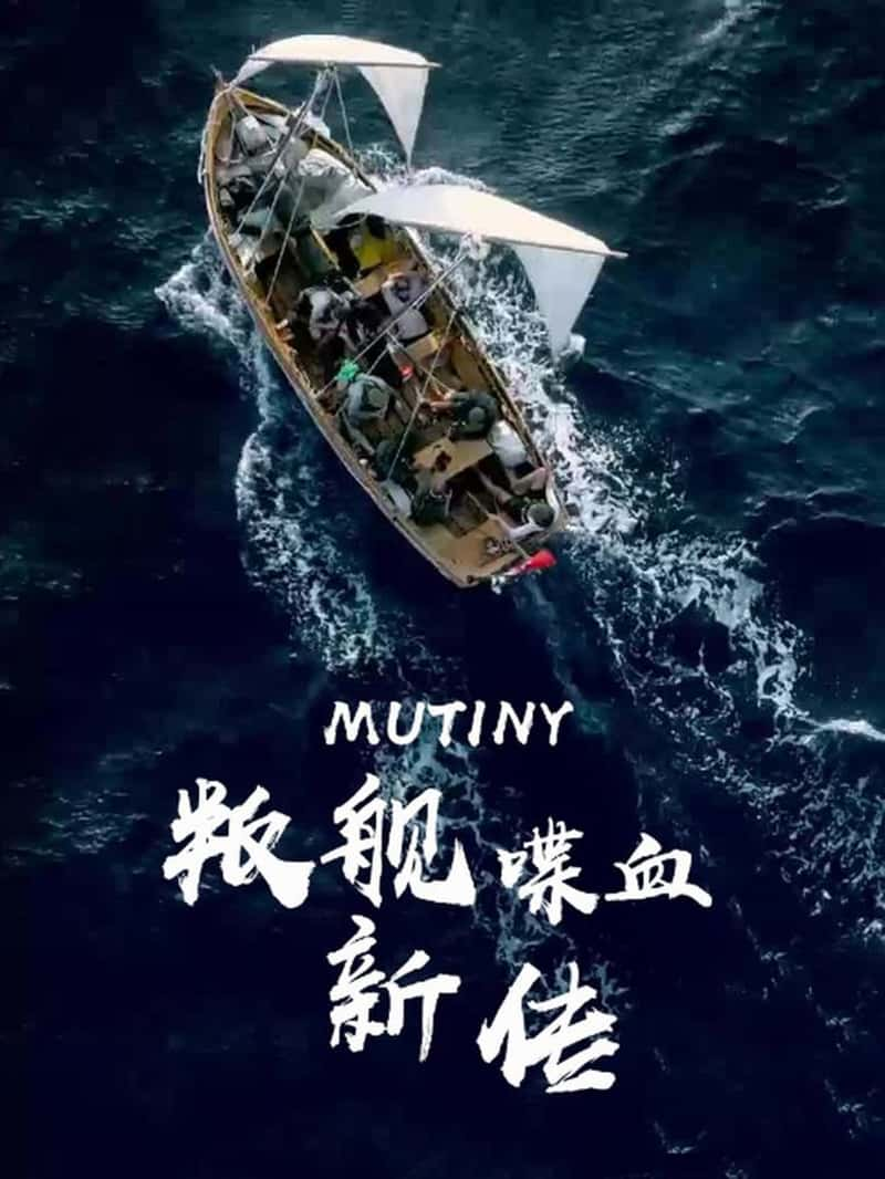 Ӣ¼ƬѽѪ´ Mutiny-Ѹ