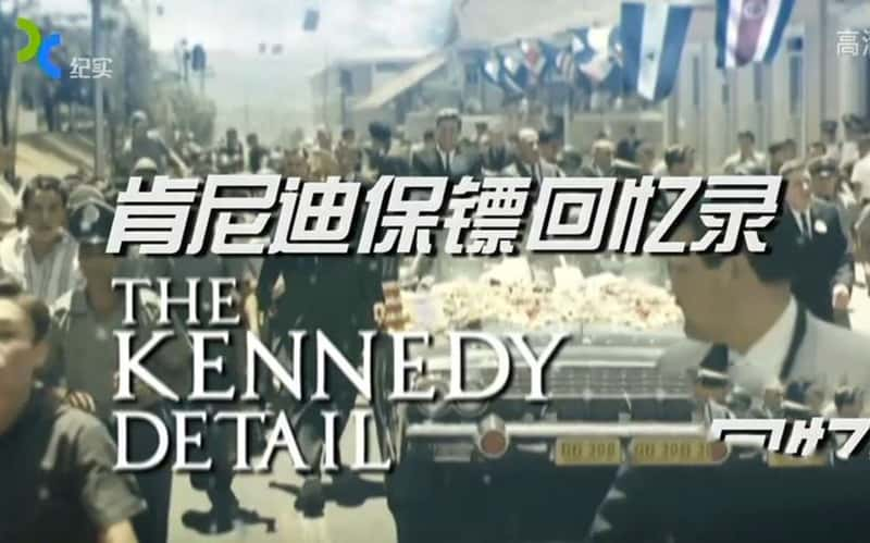 ¼Ƭϱڻ¼ The Kennedy Detail-Ѹ