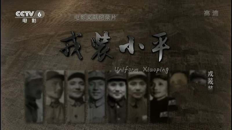 Ӽ¼ƬװСƽ Uniform Xiaoping-Ѹ