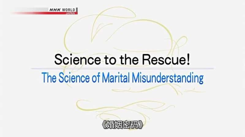 NHK¼Ƭ The Science of Marital Misunderstanding-Ѹ