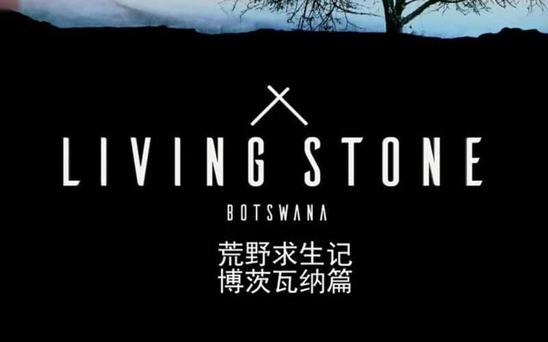 Insight TV¼ƬҰǣƪ Living StoneBotswana-Ѹ