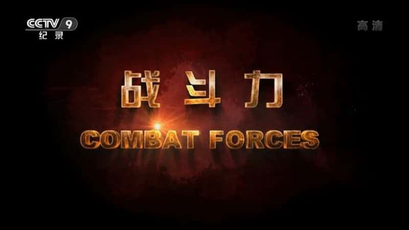 ô¼Ƭս Combat Forces-Ѹ