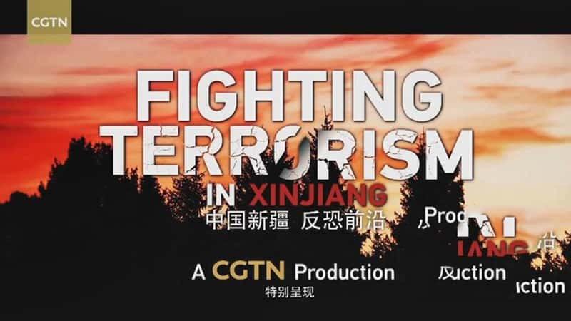 Ӽ¼Ƭй½ ǰ Fighting Terrorism in Xinjiang 2019-Ѹ