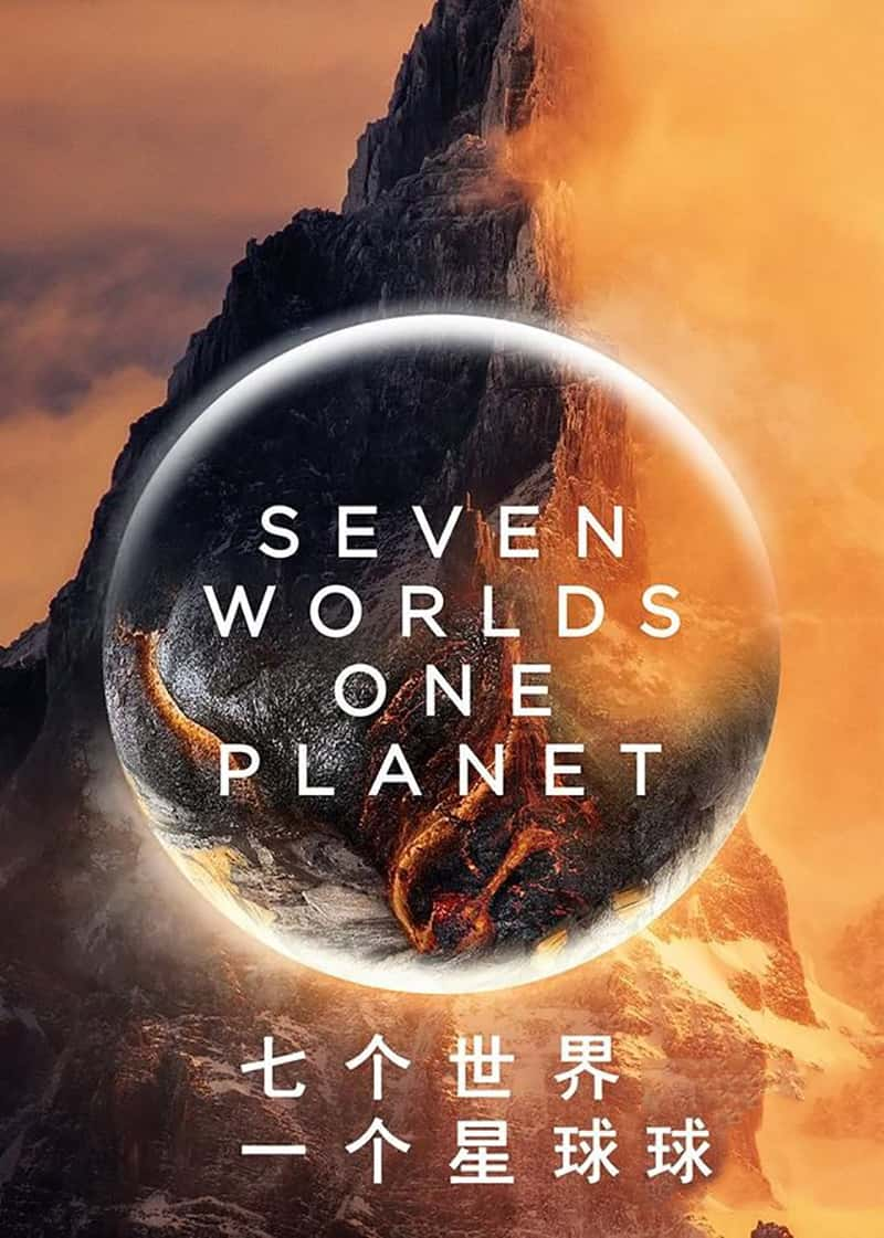 BBC¼Ƭ߸磬һ Seven Worlds, One Planet 2019-Ѹ