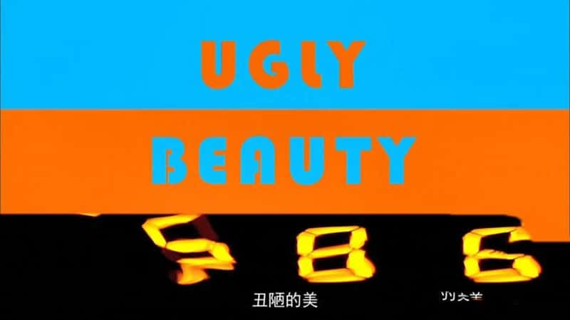 Ӣ¼Ƭª Ugly Beauty-Ѹ