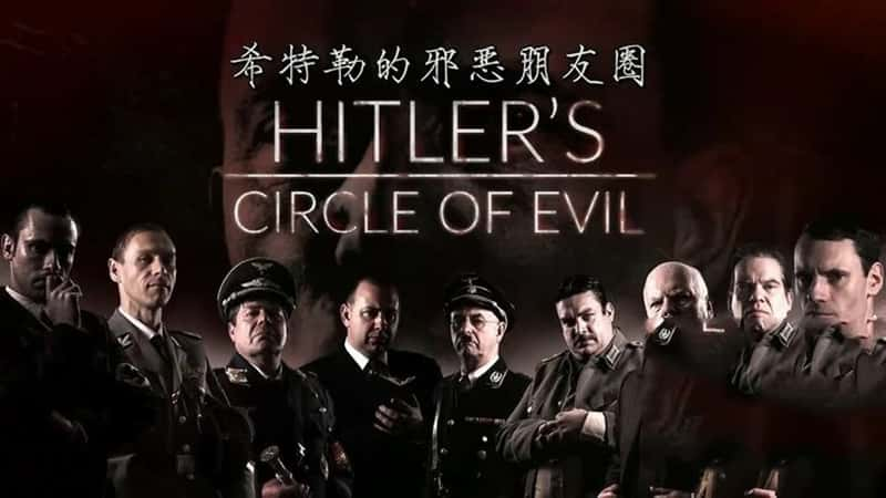 ZDF¼ƬϣյаȦ Hitler's Circle of Evil 2017-Ѹ