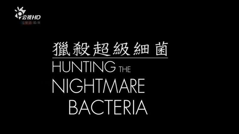 PBS¼Ƭɱϸ Hunting The Nightmare Bacteris-Ѹ