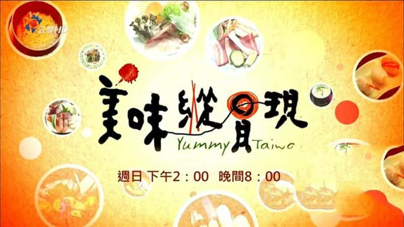 ̨干ӡζݹ Yummy Taiwan-Ѹ