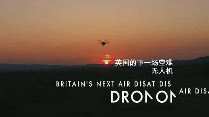 BBC¼ƬӢһ ˻ Britains Next Air Disaster Drones 2019-Ѹ