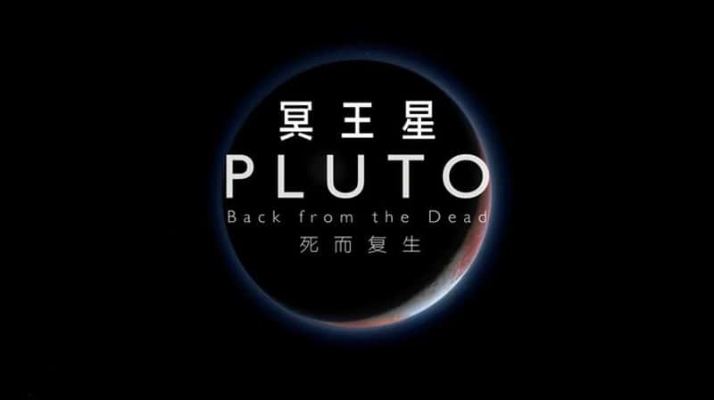 BBC¼Ƭڤǣ Pluto Back From the Dead 2020-Ѹ