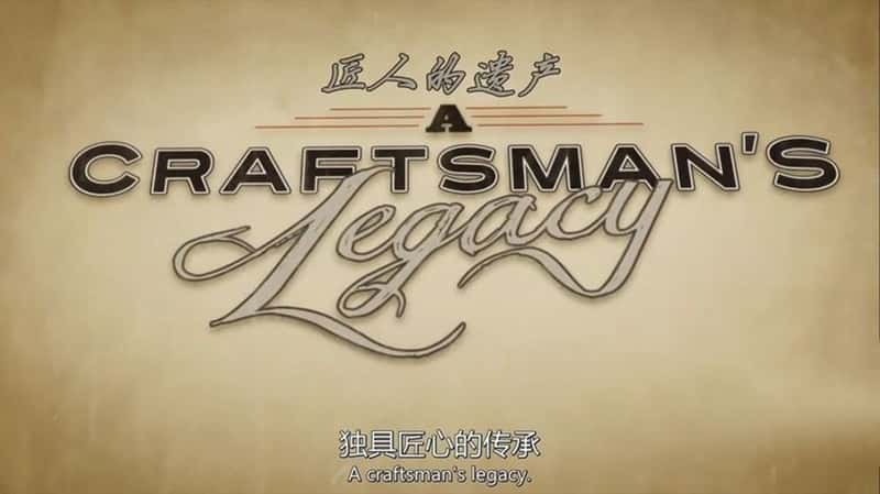 ¼Ƭ˵Ų/߽ĵĴ A Craftsman's Legacy-Ѹ