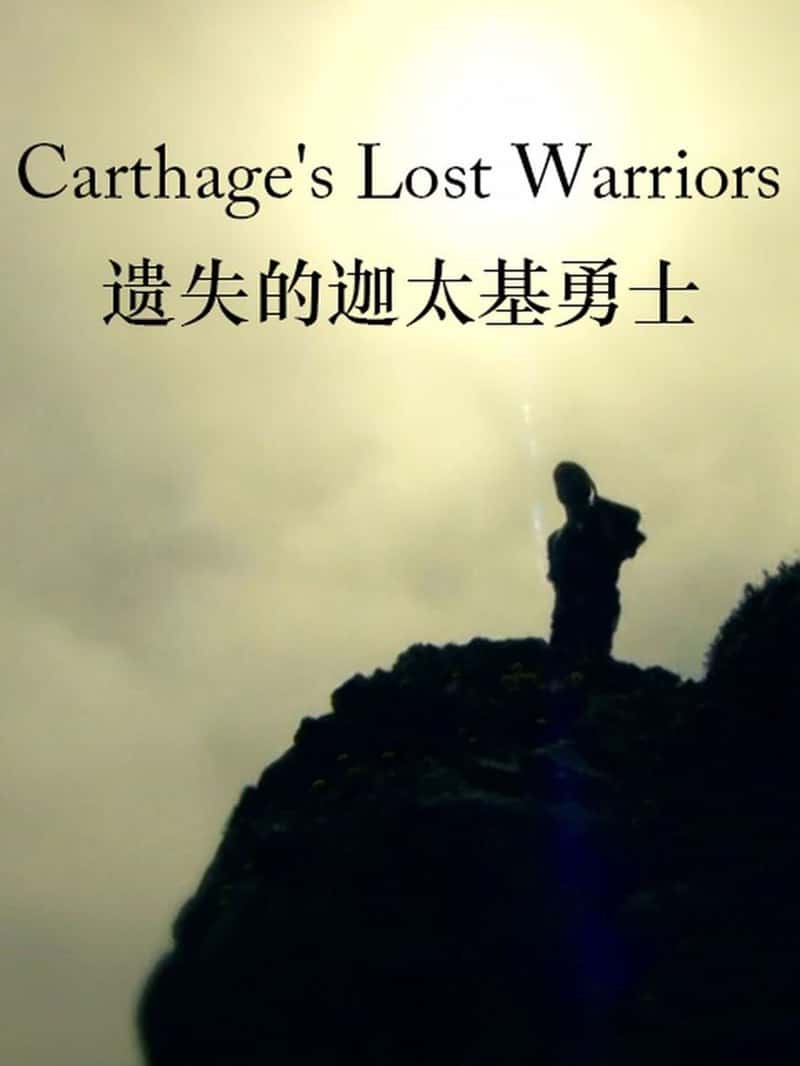 PBS¼Ƭʧ̫ʿ Carthage's Lost Warriors-Ѹ