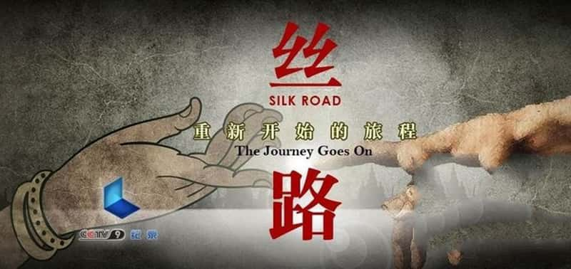 Ӽ¼Ƭ˿·¿ʼó Silk Road: The Journey Goes on 2013-Ѹ