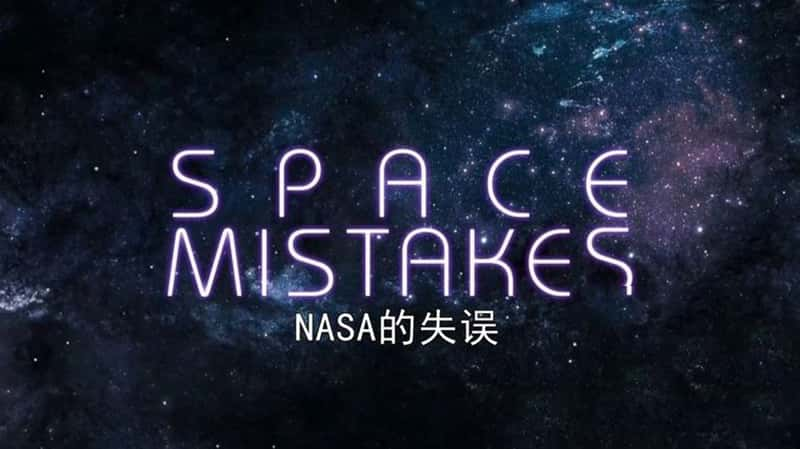 ¼ƬNASAʧ Space Mistakes-Ѹ