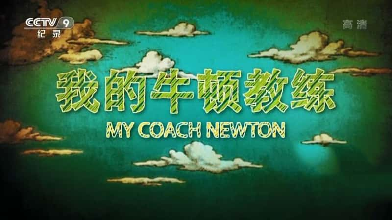 Ӽ¼Ƭҵţٽ My Coach Newton 2018-Ѹ