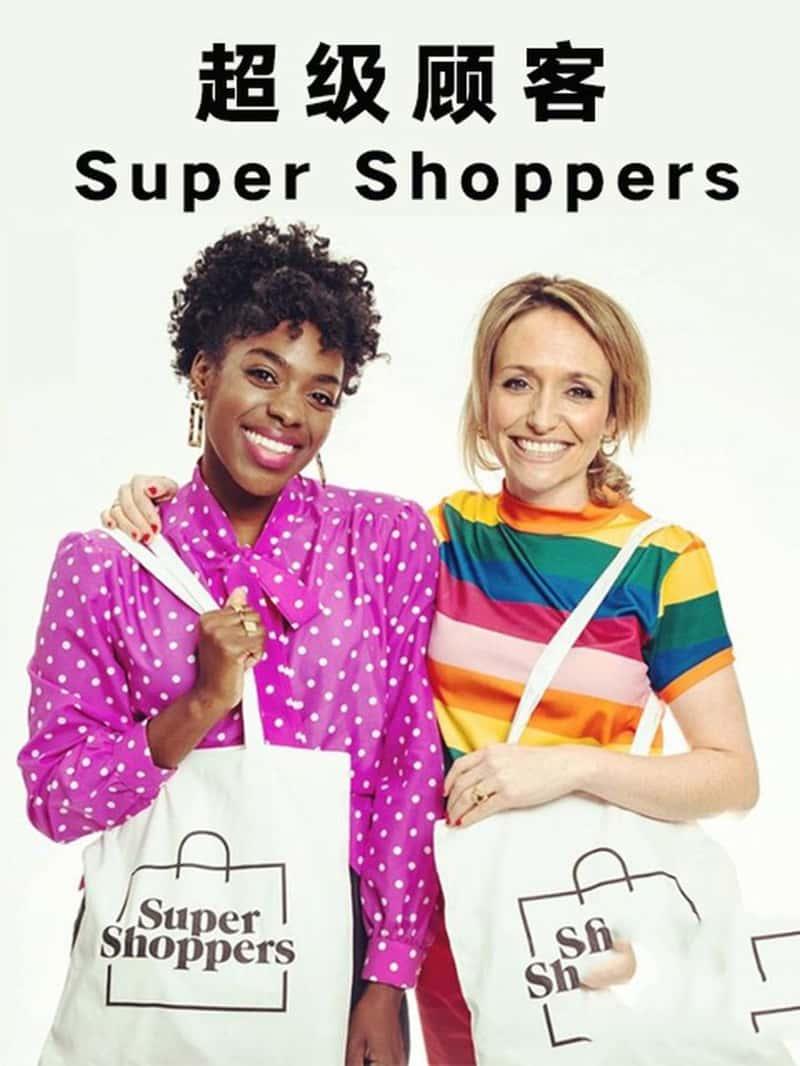 Ӣ¼Ƭ˿ Supershoppers 2016-Ѹ