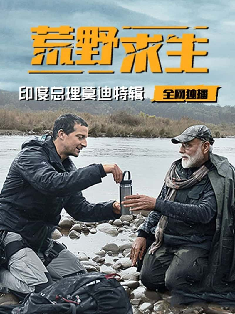 ̽ƵҰӡĪؼ Man vs Wild with Bear Grylls &amp; PM Modi 2019-Ѹ