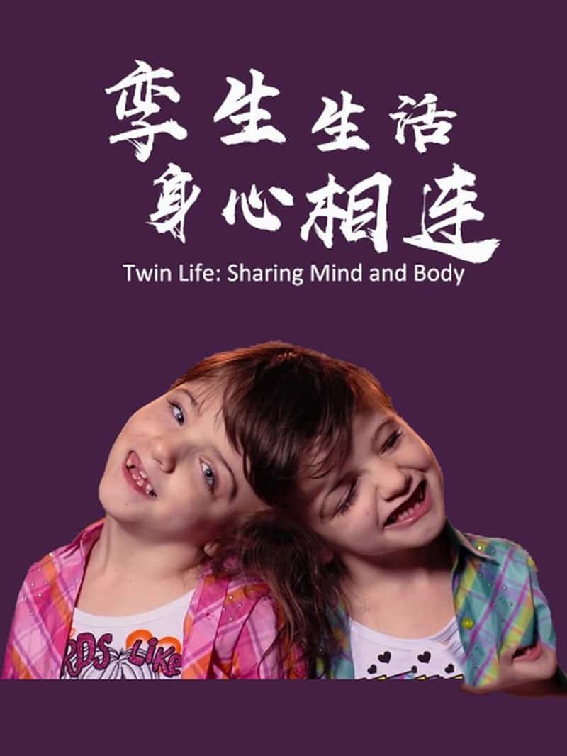 ¼Ƭ  Twin Life: Sharing Mind and Body 2014-Ѹ