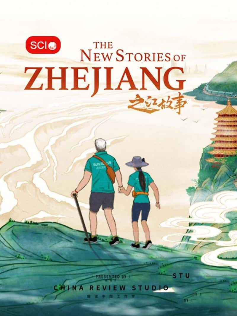 ¼Ƭ֮ The New Stories of Zhe Jiang 2019-Ѹ