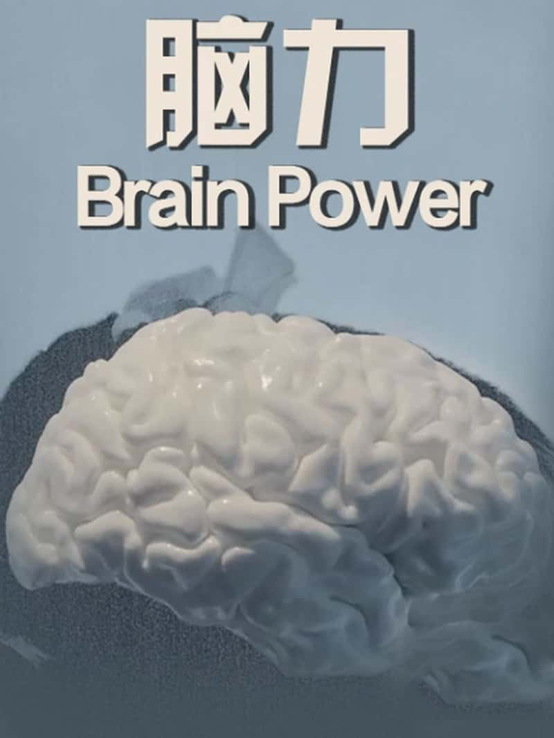 Arte¼Ƭ Brain? Power-Ѹ