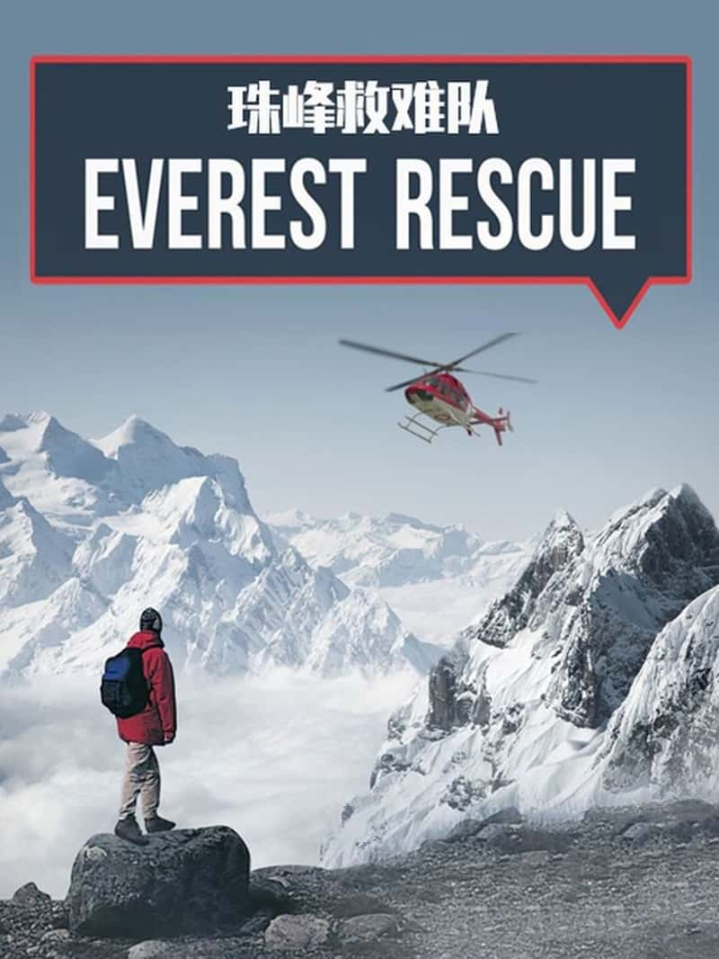 ¼ƬѶ Everest Rescue-Ѹ