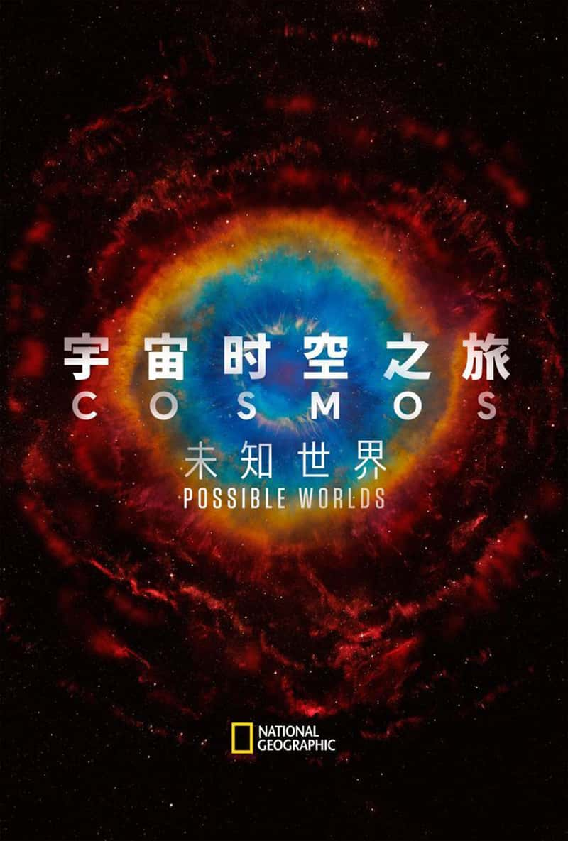 ¼Ƭʱ֮ãδ֪ Cosmos: Possible Worlds 2020-Ѹ