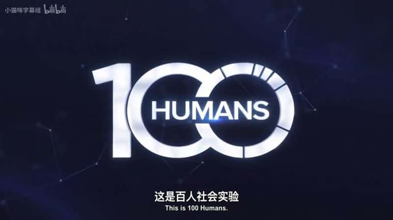 Netflix¼Ƭʵ飺 100 Humans 2020-Ѹ