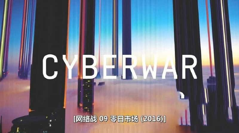 ¼Ƭս © Cyberwar: Zero Day Market 2016-Ѹ