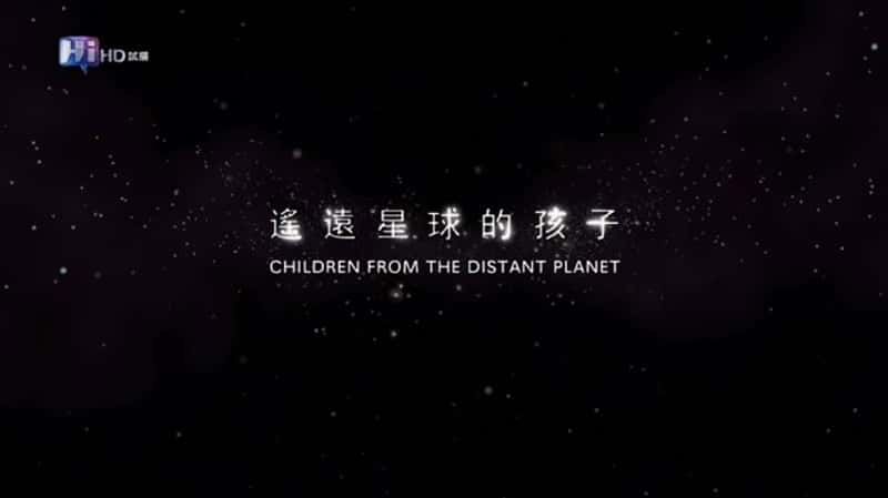 ̨¼ƬңԶĺ Children From The Distant Planet-Ѹ