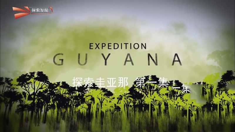 Ӽ¼Ƭ̽:̽ Expedition Guyana-Ѹ