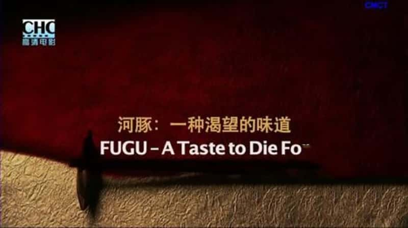 ¹¼Ƭ-һֿζ FUGU-A Taste to Die For-Ѹ