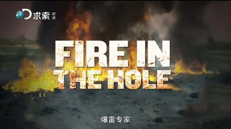 ¼ר Fire In The Hole -Ѹ