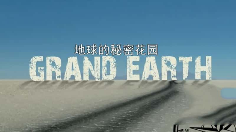 ɳĮ¼Ƭܻ԰  Grand Earth-Ѹ