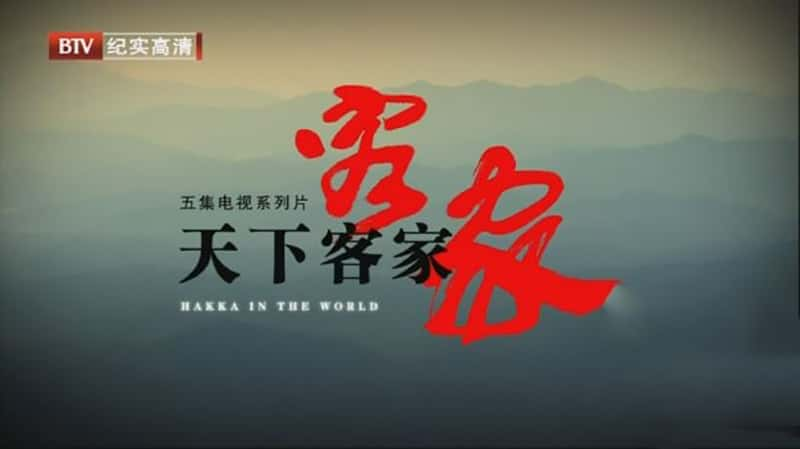 BTV¼Ƭ¿ͼ Hakka in the World-Ѹ