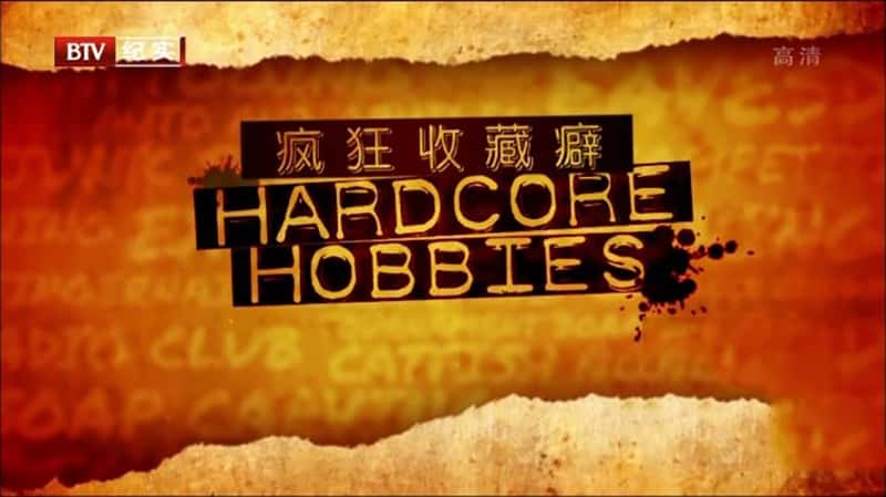 ҵղ Hardcore Hobbies-Ѹ