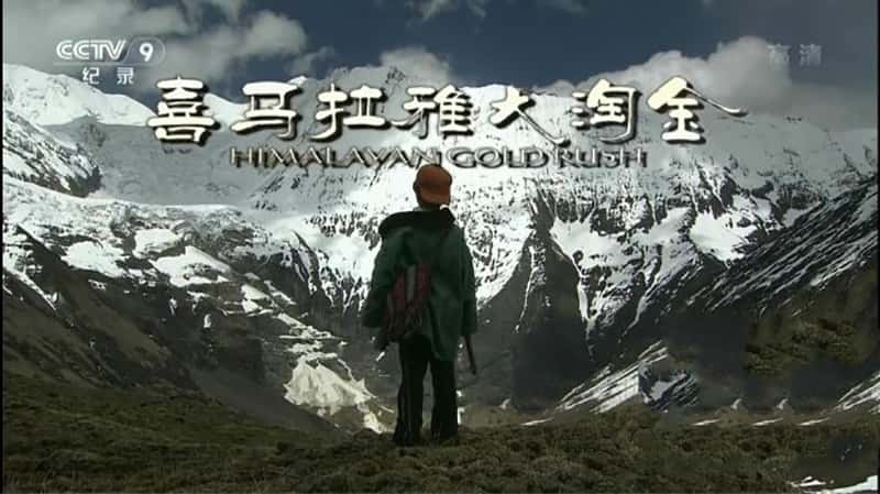 Ӽ¼ƬϲŴԽ Himalayan Gold Rush-Ѹ