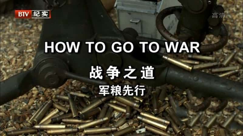 BBC¼Ƭս֮ How to go to war-Ѹ