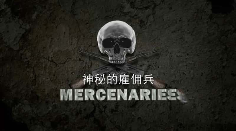 ¼ƬصĹӶMercenaries 2015-Ѹ