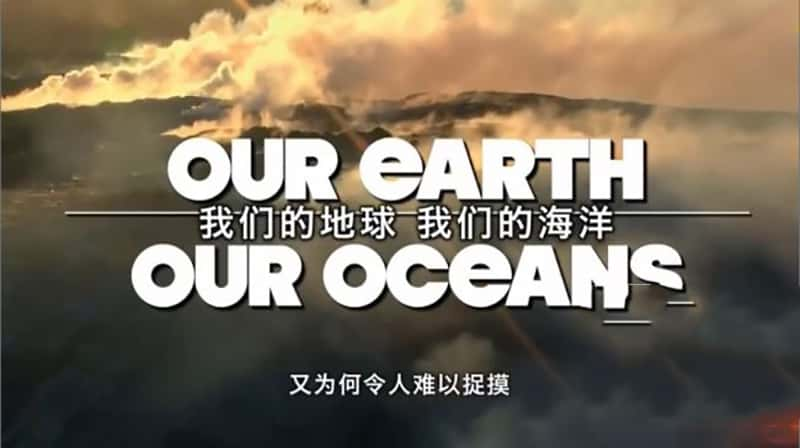 ¼Ƭǵĵǵĺ Our Earth Our Oceans-Ѹ