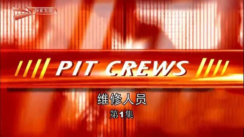 Ӽ¼Ƭ̽ άԱ Pit Crews-Ѹ