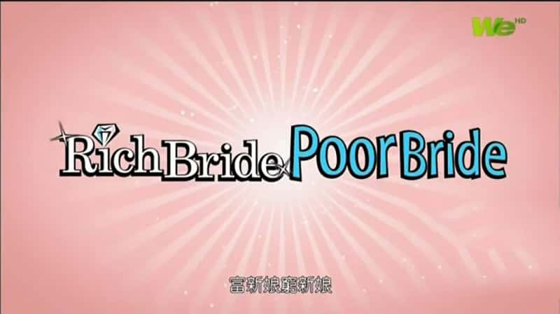 ļ¼Ƭ Rich Bride Poor Bride-Ѹ