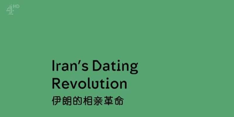 Ch4¼Ƭʵ׸  Unreported World  Iran's Dating Revolution 2016-Ѹ