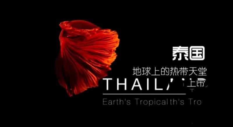 BBC¼Ƭ̩ ϵȴ Thailand Earths Tropical Paradise 2017-Ѹ