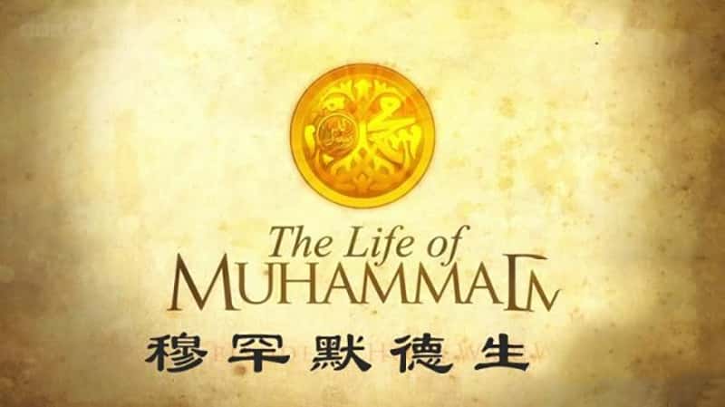 BBC¼ƬºĬƽ The Life of Muhammad-Ѹ