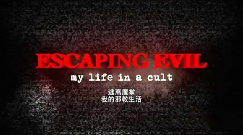 Ӣ¼Ƭħ/ҵа  Escaping Evil: My Life in a Cult 2013-Ѹ