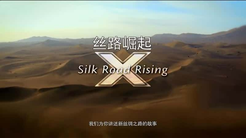 ¼ƬX˿· ExpeditionX Silk Road Rising 2016-Ѹ