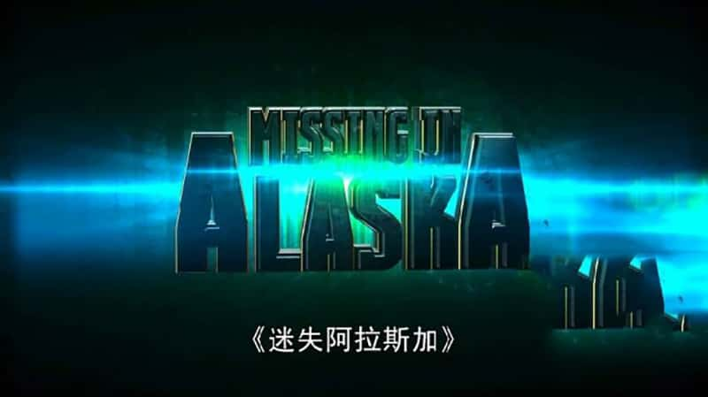 ʷƵʧ˹ Missing in Alaska 2016-Ѹ