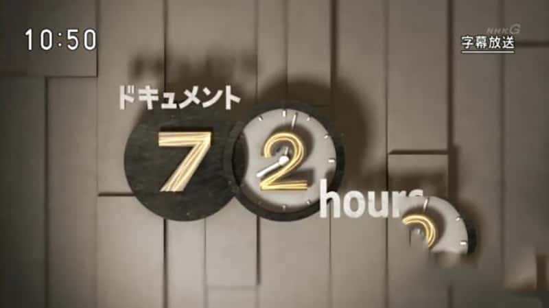 NHK¼Ƭʵ72Сʱ ΧħС-Ѹ