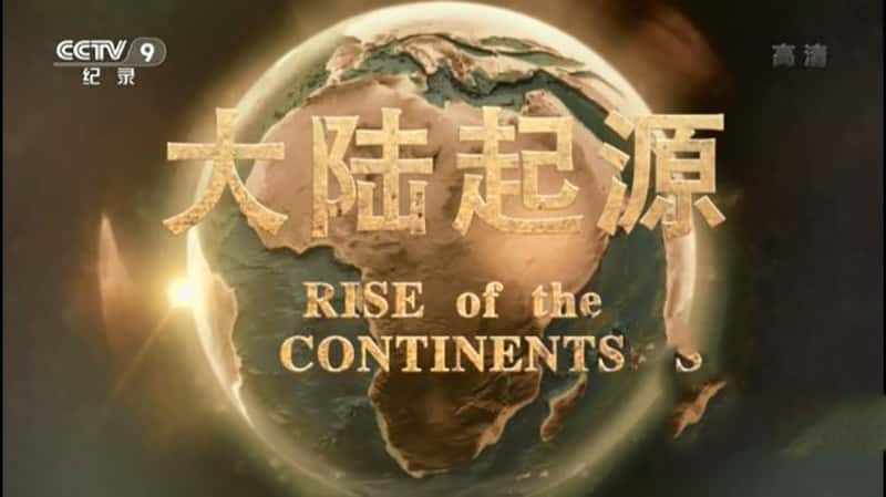 Ӽ¼Ƭ½Դ Rise of the Continents 2017-Ѹ